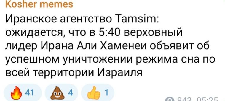 Kosher memes Иранское агентство Tamsim: ожидается, что в 5:40 верховный лидер Ирана Али Хаменеи объявит об успешном уничтожении режима сна по всей территории Израиля 41 4 1