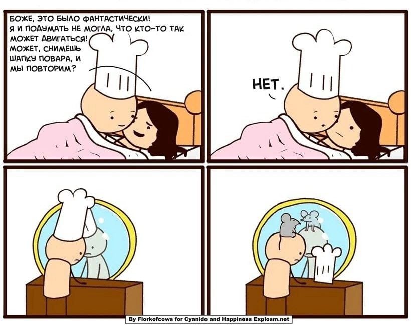 БОЖЕ, ЭТО БЫЛО ФАНТАСТИЧЕСКИ! Я И ПОДУМАТЬ НЕ МОГЛА, ЧТО КТО-ТО ТАК МОЖЕТ ДВИГАТЬСЯ! МОЖЕТ, СНИМЕШЬ ШАПКУ ПОВАРА, И МЫ ПОВТОРИМ? HET. By Florkofcows for Cyanide and Happiness Explosm.net
