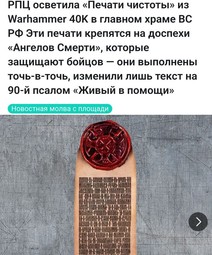 РПЦ осветила &laquo;Печати чистоты&raquo; из Warhammer 40K в главном храме ВС РФ Эти печати крепятся на доспехи &laquo;Ангелов Смерти&raquo;, которые защищают бойцов - они выполнены точь-в-точь, изменили лишь текст на 90-й псалом &laquo;Живый в помощи&raquo; Новостная молва с площади