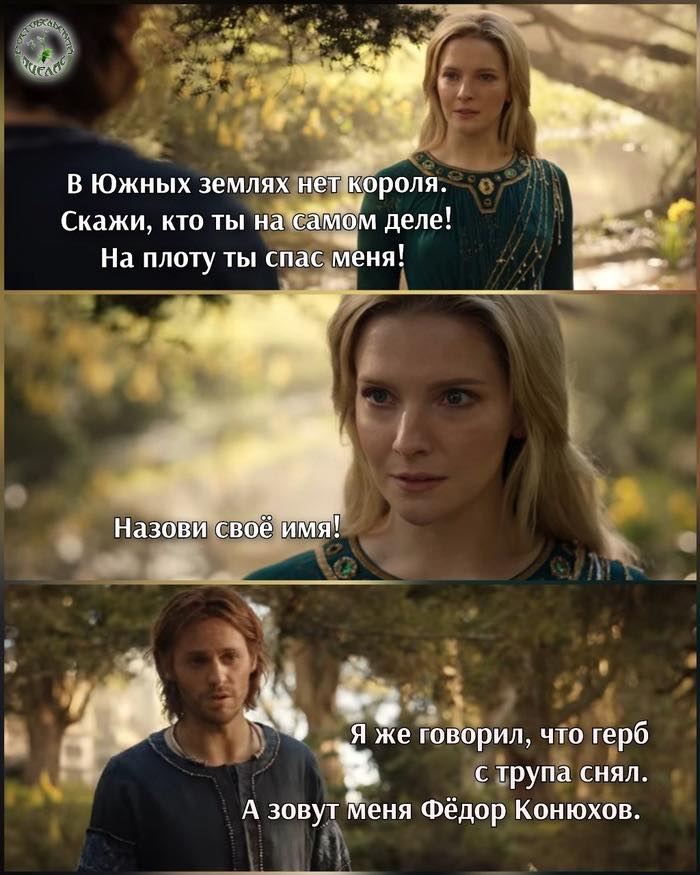 В Южных землях нет короля. Скажи, кто ты на самом деле! На плоту ты спас меня! Назови свої имя! Я же говорил, что герб с трупа снял. А зовут меня Фёдор Конюхов.