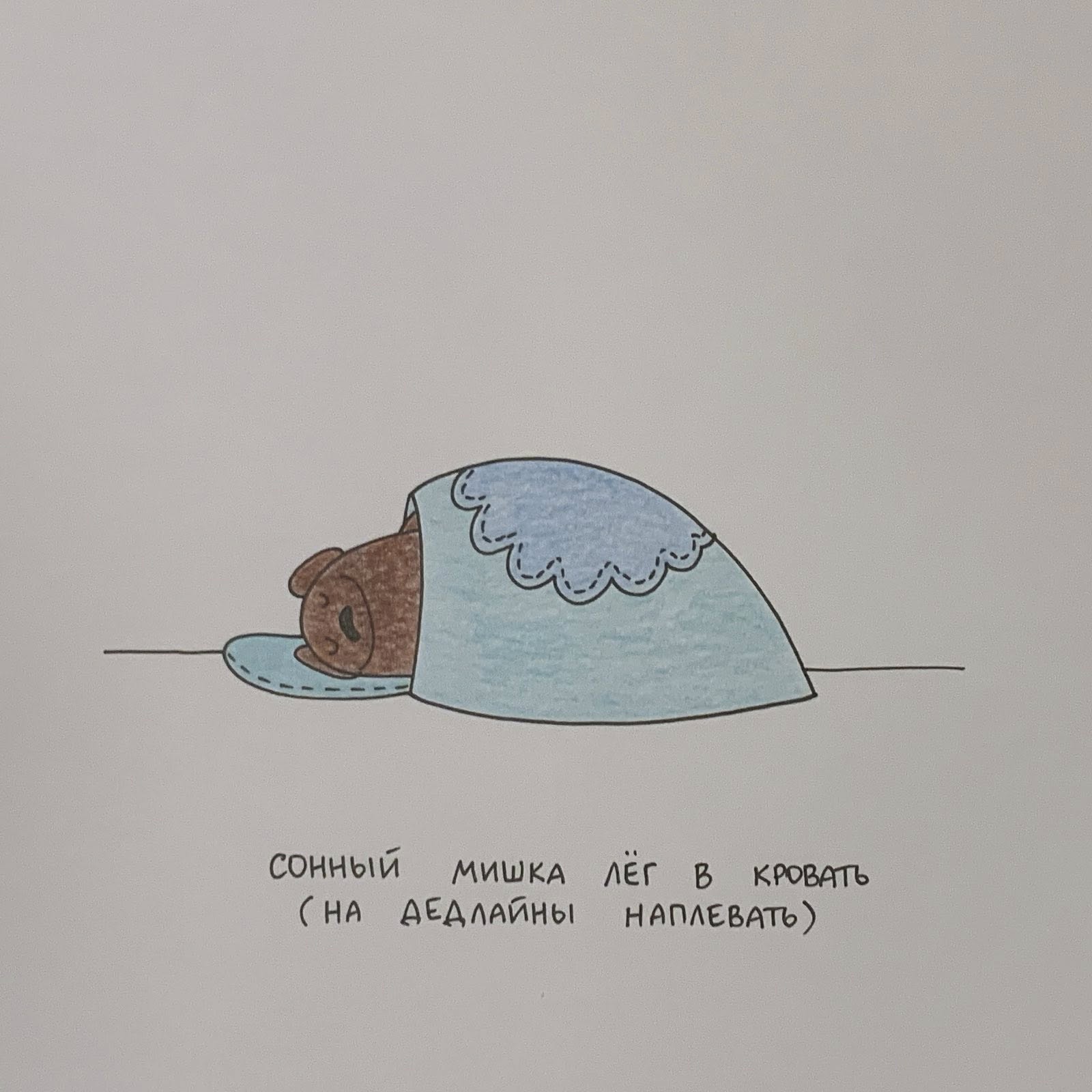 сонныЙ МИШКА ЛЕГ В КРОВАТЬ ( НА ДЕДЛАЙНЫ НАПЛЕВАТЬ)