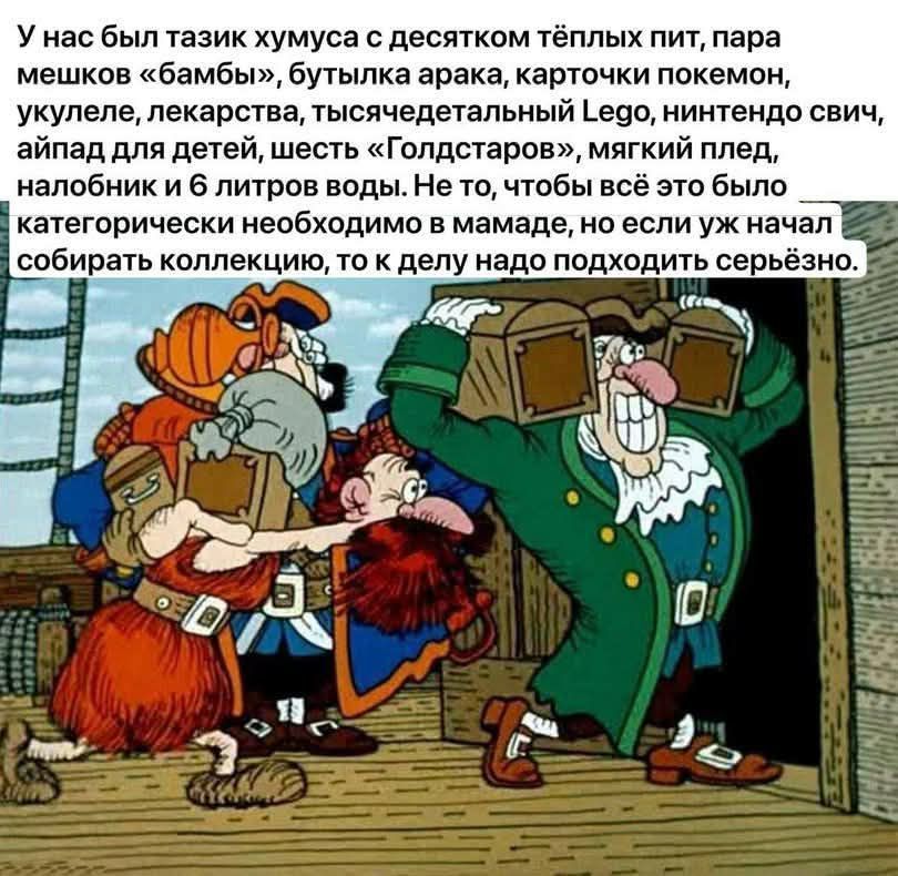 У нас был тазик хумуса с десятком тёплых пит, пара мешков &laquo;бамбы&raquo;, бутылка арака, карточки покемон, укулеле, лекарства, тысячедетальный Lego, нинтендо свич, айпад для детей, шесть &laquo;Голдстаров&raquo;, мягкий плед, налобник и 6 литров воды. Не то, чтобы всё это было категорически необходимо в мамаде, но если уж начал собирать коллекцию, то к делу надо подходить серьёзно.