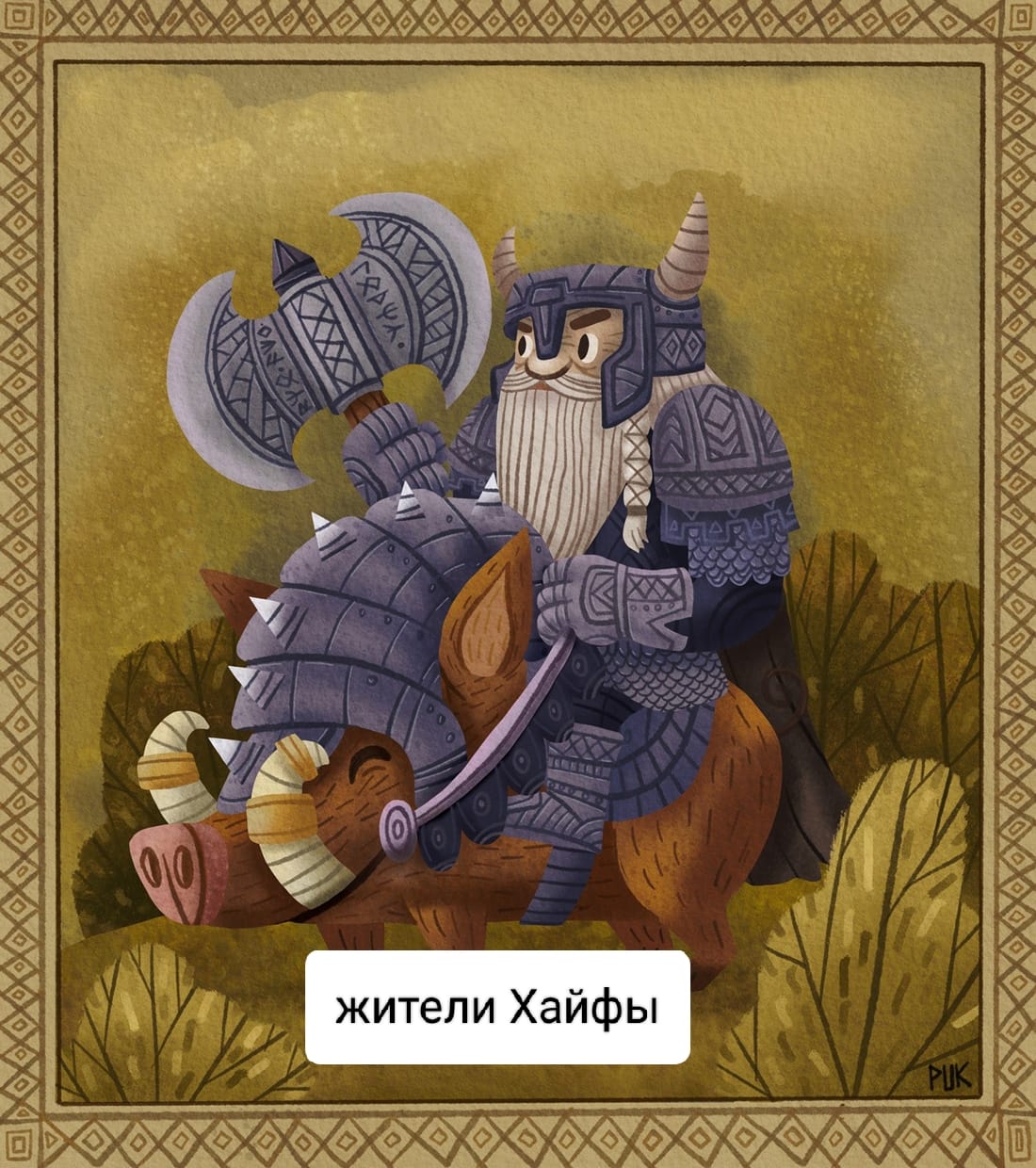 жители Хайфы PUK