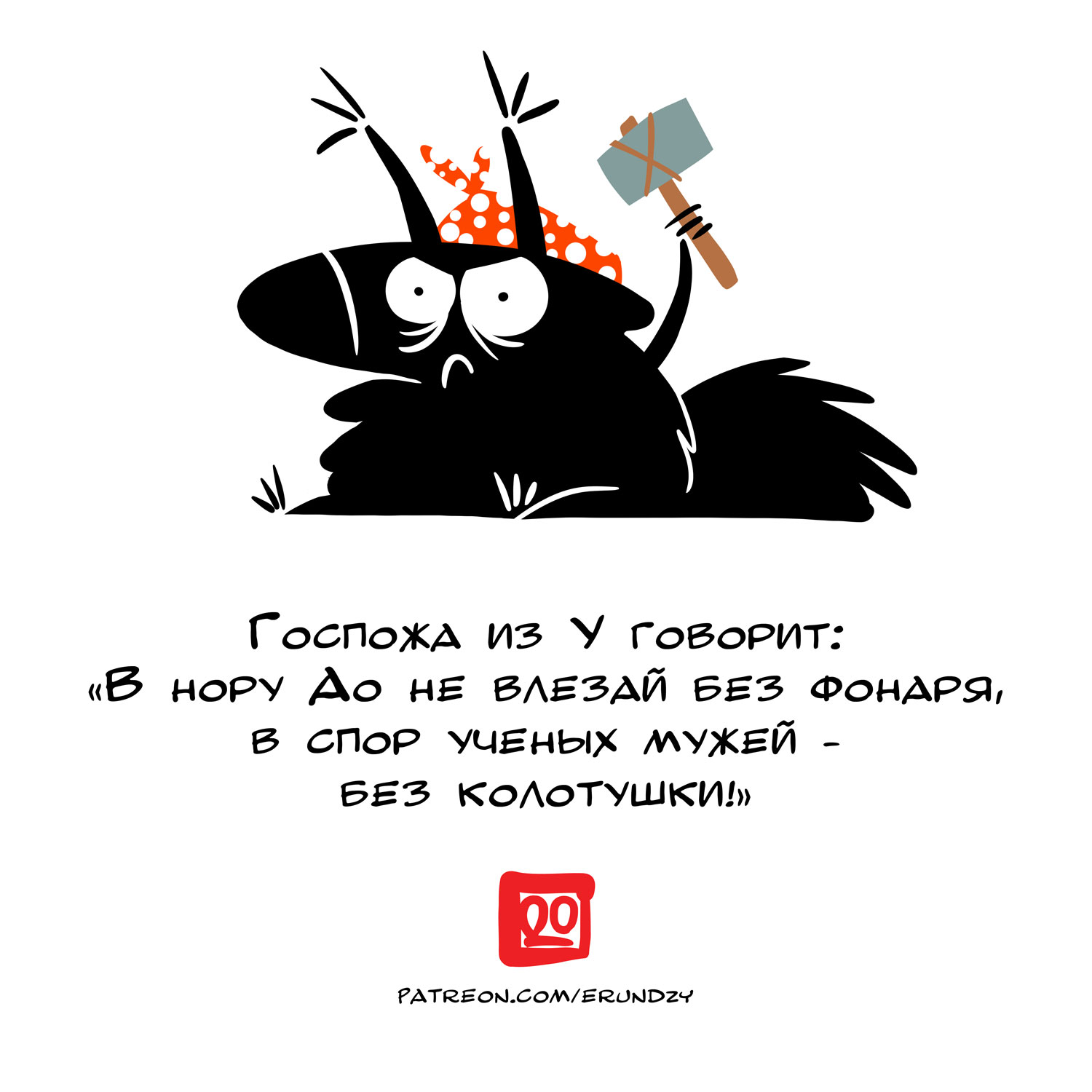 ГОСПОЖА ИЗ У ГОВОРИТ: "В НОРУ ДО НЕ ВЛЕЗАЙ БЕЗ ФОНАря, В СПОР УЧЕНЫХ МУЖЕЙ - БЕЗ КОЛОТУШКИ! &bull; PATREON.COM/ERUNDZY
