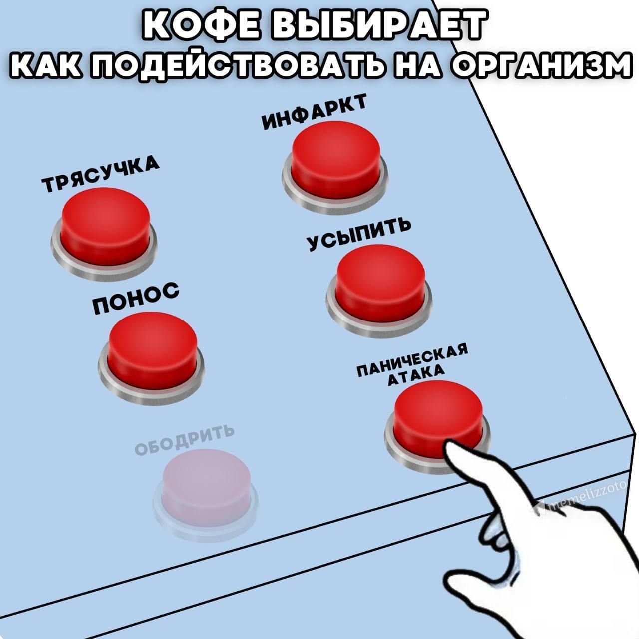 КОФЕ ВЫБИРАЕТ КАК ПОДЕЙСТВОВАТЬ НА ОРГАНИЗМ ИНФАРКТ ТРЯСУЧКА УСЫПИТЬ ПОНОС ПАНИЧЕСКАЯ АТАКА ОБОДРИТЬ memelizzoto