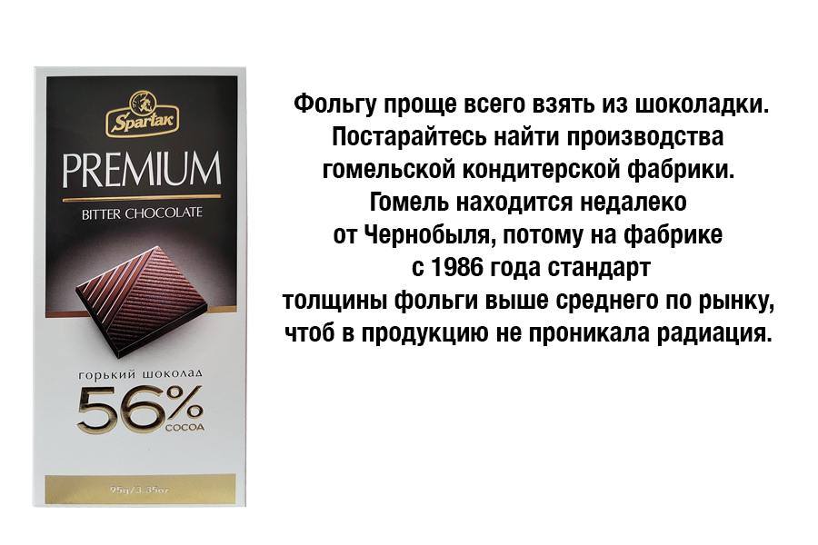 Spartar PREMIUM BITTER CHOCOLATE горький шоколад 56% 05a/3.350г Фольгу проще всего взять из шоколадки. Постарайтесь найти производства гомельской кондитерской фабрики. Гомель находится недалеко от Чернобыля, потому на фабрике с 1986 года стандарт толщины фольги выше среднего по рынку, чтоб в продукцию не проникала радиация.