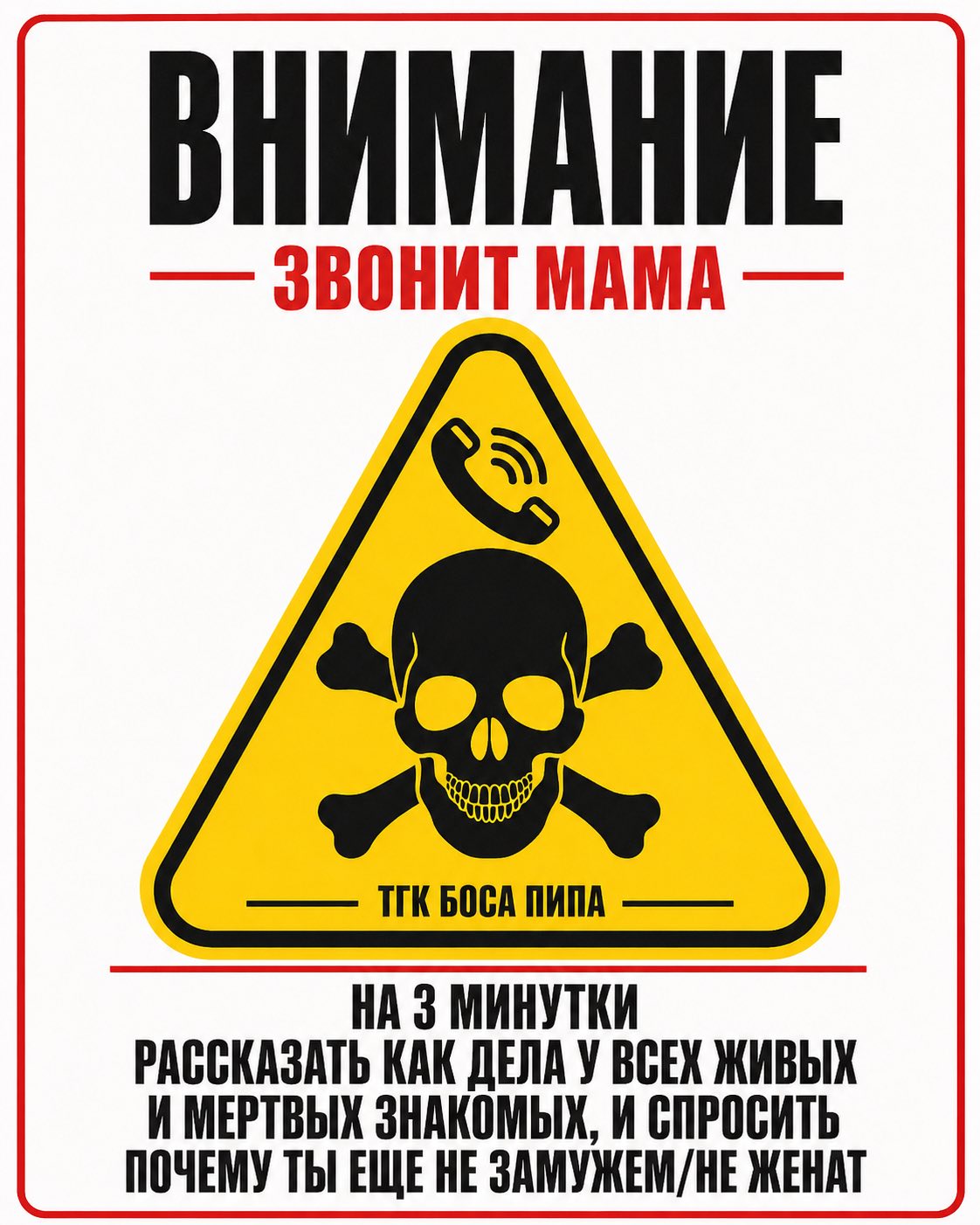 ВНИМАНИЕ - ЗВОНИТ МАМА - ТГК БОСА ПИПА НА З МИНУТКИ РАССКАЗАТЬ КАК ДЕЛА У ВСЕХ ЖИВЫХ И МЕРТВЫХ ЗНАКОМЫХ, И СПРОСИТЬ ПОЧЕМУ ТЫ ЕЩЕ НЕ ЗАМУЖЕМ/НЕ ЖЕНАТ