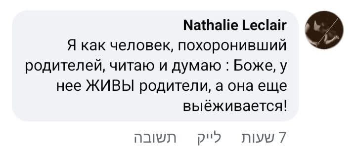 Nathalie Leclair Я как человек, похоронивший родителей, читаю и думаю : Боже, у нее ЖИВЫ родители, а она еще выёживается! y