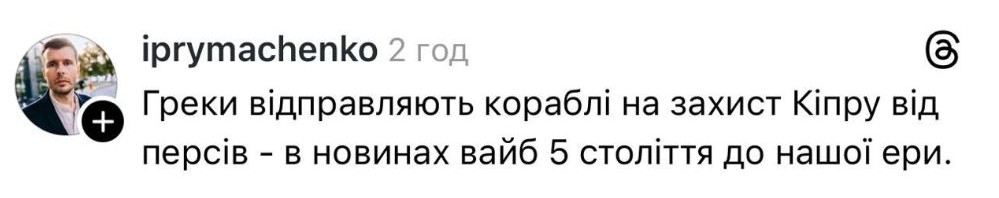 + prymachenko 2 год Греки відправляють кораблі на захист Кіпру від персів - в новинах вайб 5 століття до нашої ери.