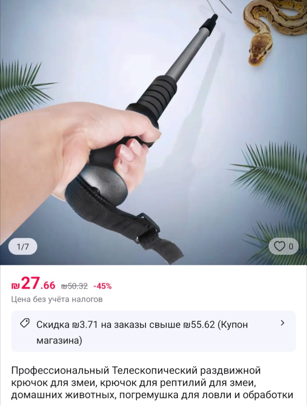 1/7 0 г 27.66 1050.32 -45% Цена без учёта налогов &bull; Скидка го3.71 на заказы свыше гл55.62 (Купон магазина) Профессиональный Телескопический раздвижной крючок для змеи, крючок для рептилий для змеи, домашних животных, погремушка для ловли и обработки