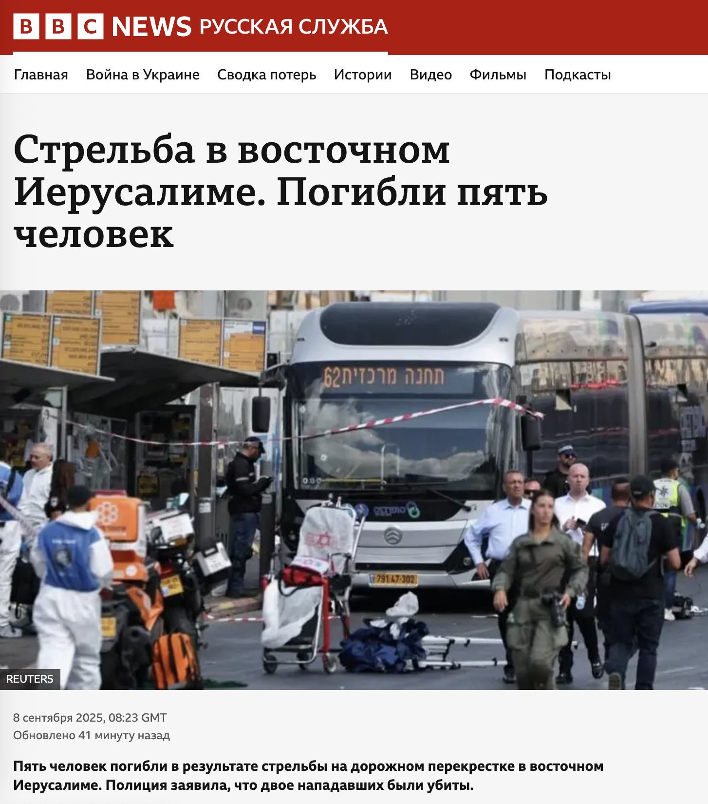 В В С NEWS РУССКАЯ СЛУЖБА Главная Война в Украине Сводка потерь Истории Видео Фильмы Подкасты Стрельба в восточном Иерусалиме. Погибли пять человек 79147:302 REUTERS 8 сентября 2025, 08:23 GMT Обновлено 41 минуту назад Пять человек погибли в результате стрельбы на дорожном перекрестке в восточном Иерусалиме. Полиция заявила, что двое нападавших были убиты.