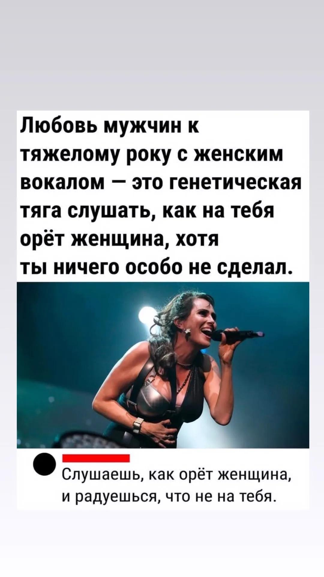 Любовь мужчин к тяжелому року с женским вокалом - это генетическая тяга слушать, как на тебя орёт женщина, хотя ты ничего особо не сделал. Слушаешь, как орёт женщина, и радуешься, что не на тебя.