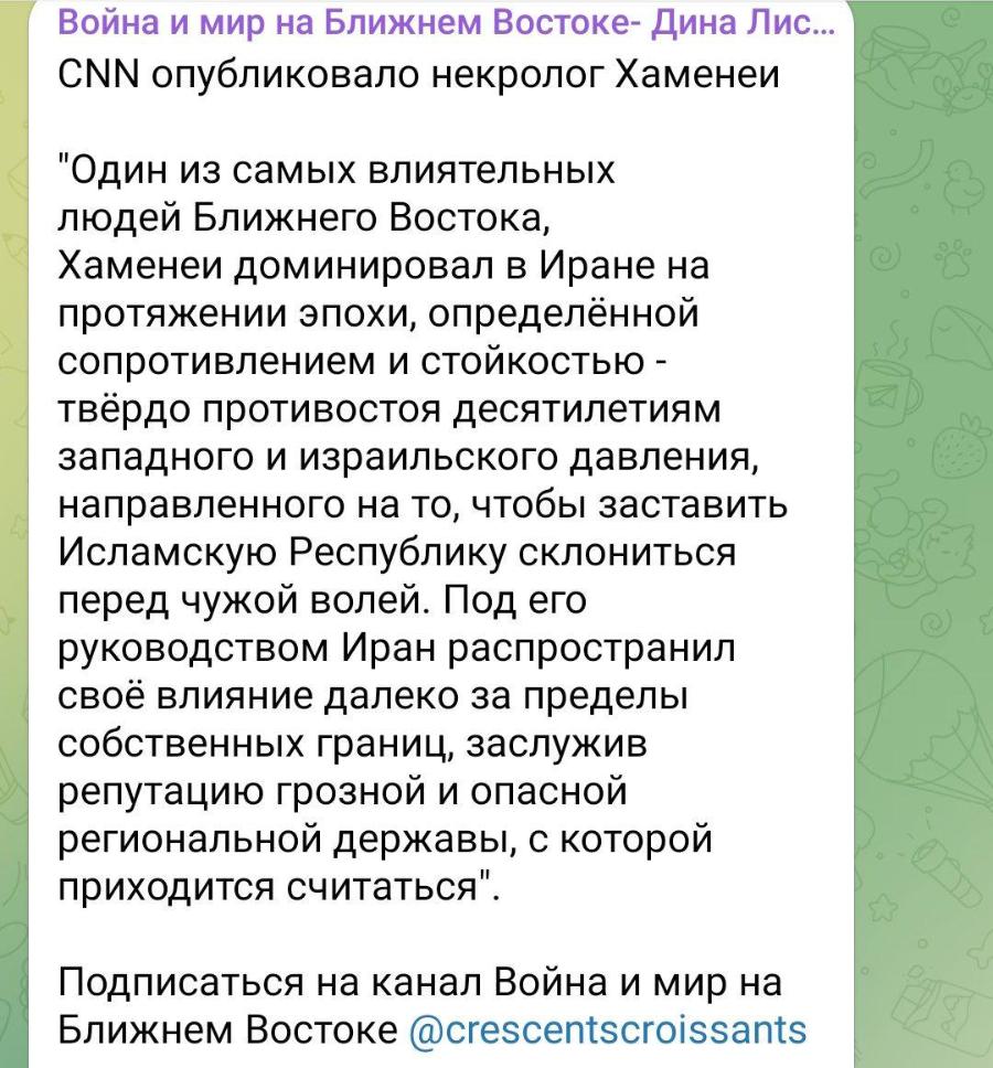 Война и мир на Ближнем Востоке- Дина Лис... CNN опубликовало некролог Хаменеи "Один из самых влиятельных людей Ближнего Востока, Хаменеи доминировал в Иране на протяжении эпохи, определённой сопротивлением и стойкостью - твёрдо противостоя десятилетиям западного и израильского давления, направленного на то, чтобы заставить Исламскую Республику склониться перед чужой волей. Под его руководством Иран распространил своё влияние далеко за пределы собственных границ, заслужив репутацию грозной и опасной региональной державы, с которой приходится считаться". &bull; Подписаться на канал Война и мир на Ближнем Востоке @crescentscroissants