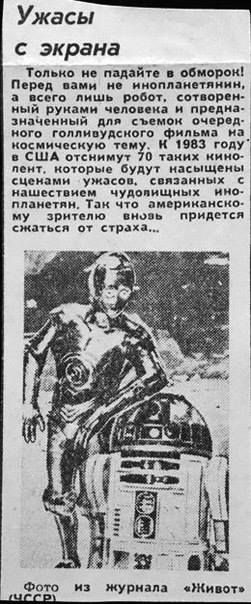 Ужасы с экрана Только не падайте в обморок! Перед вами a не инопланетянин, всего лишь робот. сотворен- ный руками человека и предна- значенный для съемок очеред- ного ГОЛЛИвУдСкоГо фильма на космическую тему. К 1983 году в США отснимут 70 таких кино- пент. которые будут насыщены сценами ужасов. нашествием связанных чудовищных планетян. Так что ино- американско- му зрителю вноВь придется сжаться от страха... PALOCE Фото /uicap) H3 журнала «Животь