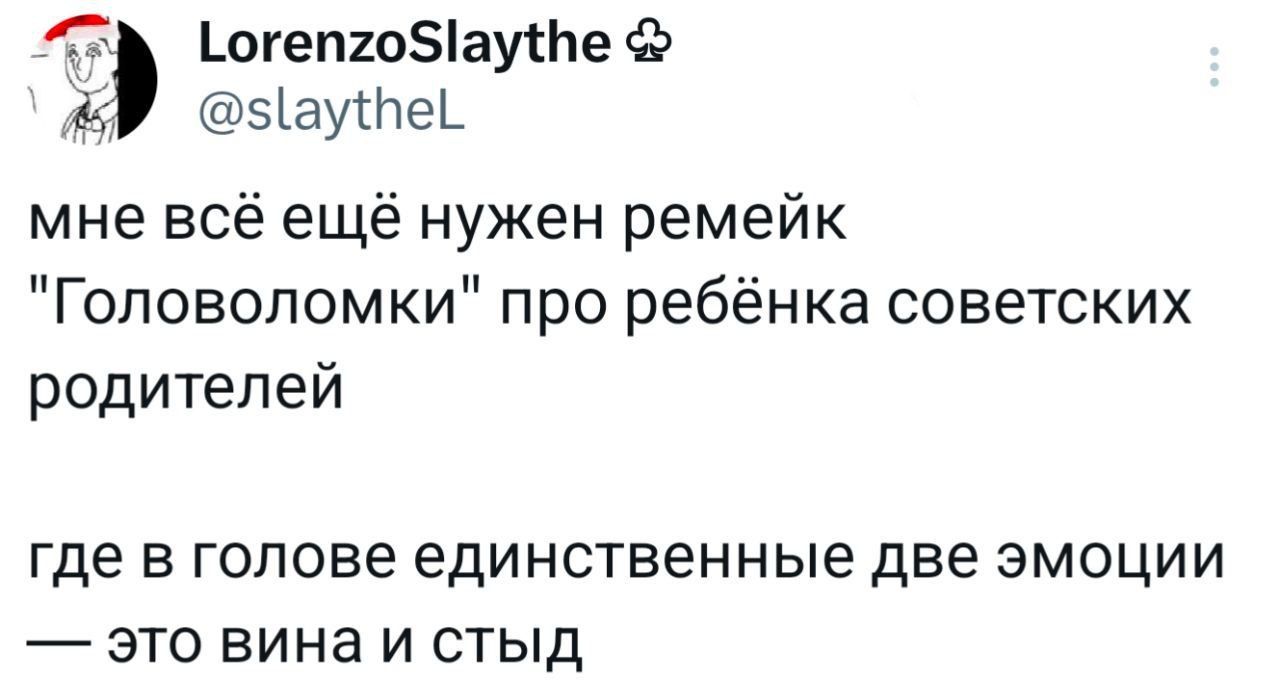 LorenzoSlaythe & @slaytheL мне всё ещё нужен ремейк "Головоломки" про ребёнка советских родителей где в голове единственные две эмоции &mdash; это вина и стыд