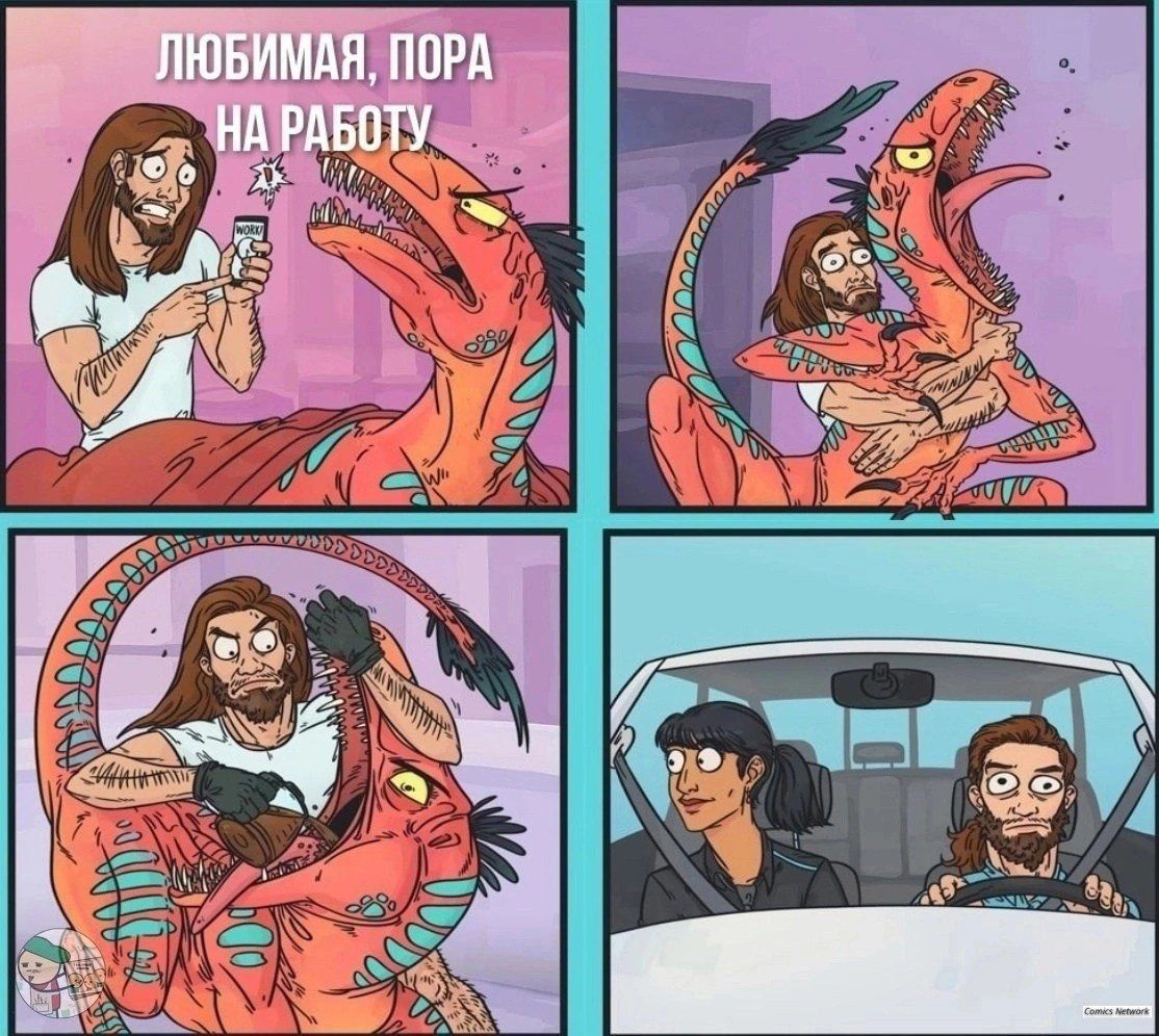 ЛЮБИМАЯ, ПОРА НА РАБОТУ Comics Network