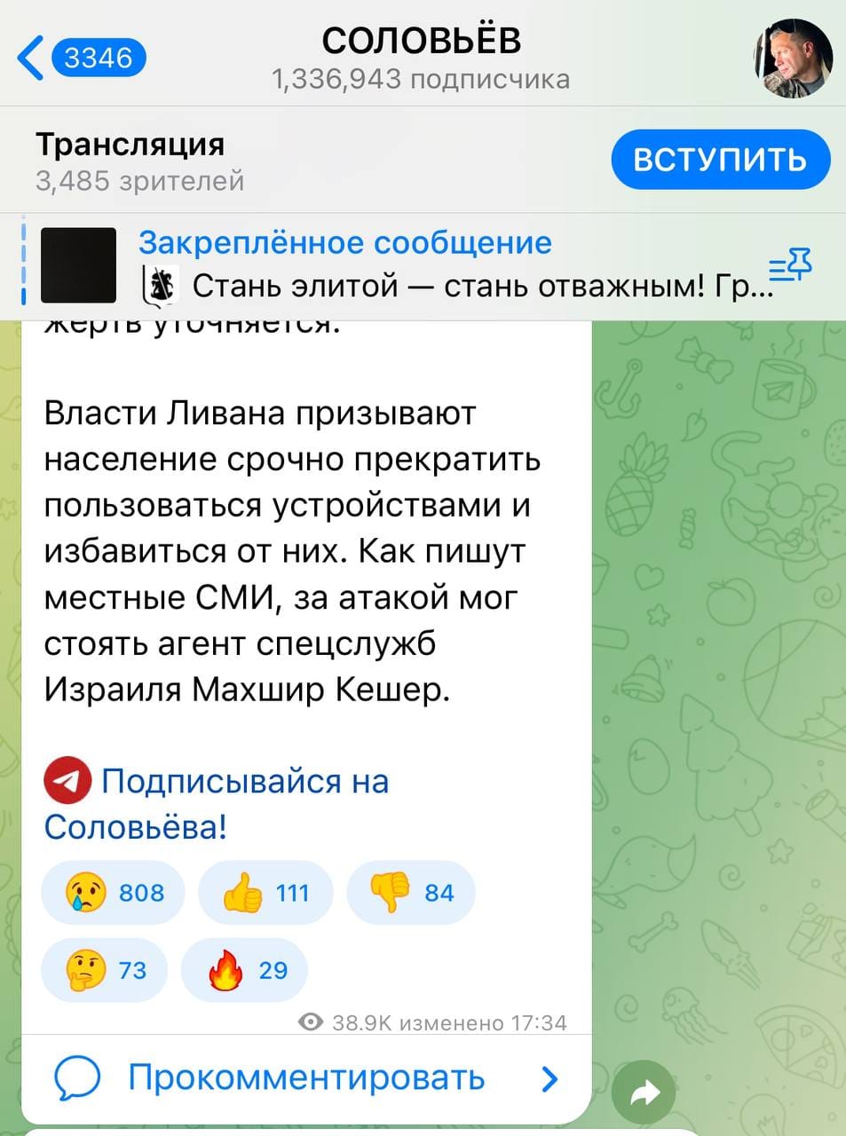 < 3346 СОЛОВЬЁВ 1,336,943 подписчика Трансляция ВСТУПИТЬ 3,485 зрителей Закреплённое сообщение Стань элитой &mdash; стань отважным! Гр... жерів угочняется. Власти Ливана призывают население срочно прекратить пользоваться устройствами и избавиться от них. Как пишут местные СМИ, за атакой мог стоять агент спецслужб Израиля Махшир Кешер. Подписывайся на Соловьёва! 808 111 84 73 29 38.9K изменено 17:34 Прокомментировать