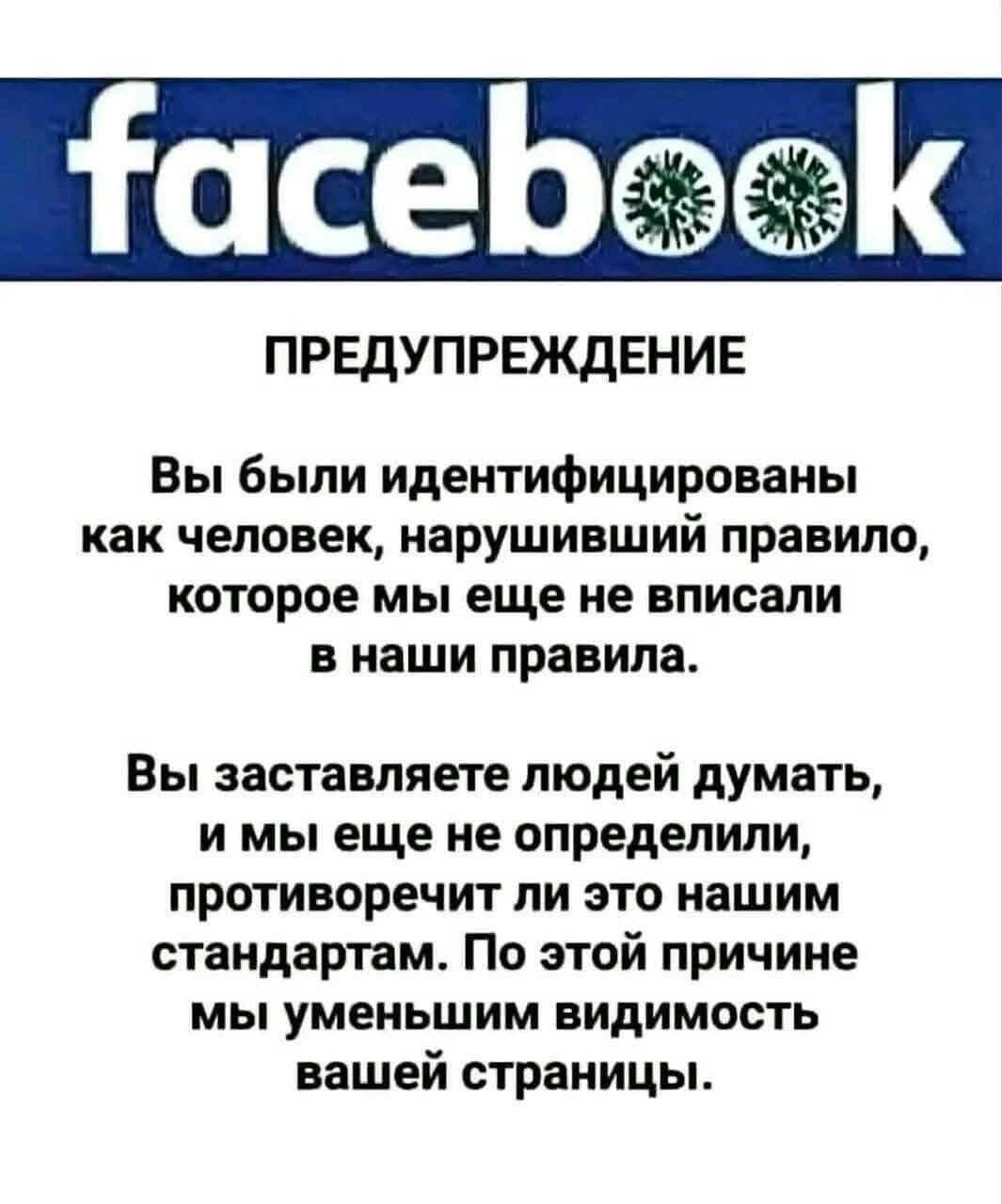 facebook ПРЕДУПРЕЖДЕНИЕ Вы были идентифицированы как человек, нарушивший правило, которое мы еще не вписали в наши правила. Вы заставляете людей думать, и мы еще не определили, противоречит ли это нашим стандартам. По этой причине мы уменьшим видимость вашей страницы.
