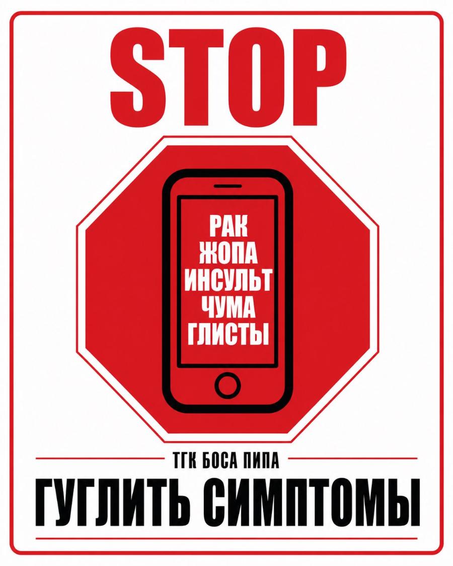 STOP _ РАК ЖОПА ИНСУЛЬТ ЧУМА ГЛИСТЫ ТГК БОСА ПИПА ГУГЛИТЬ СИМПТОМЫ