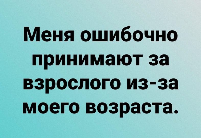 Меня ошибочно принимают за взрослого из-за моего возраста.