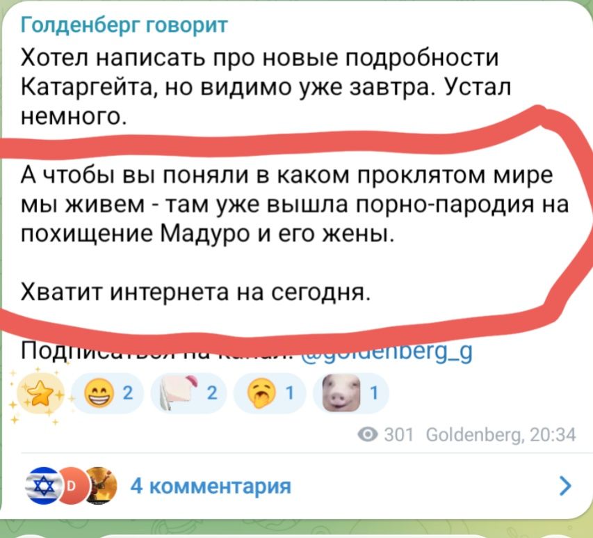 Голденберг говорит Хотел написать про новые подробности Катаргейта, но видимо уже завтра. Устал немного. А чтобы вы поняли в каком проклятом мире мы живем - там уже вышла порно-пародия на похищение Мадуро и его жены. Хватит интернета на сегодня. Подписато 2 .. wgordenberg_g 2 1 1 301 Goldenberg, 20:34 4 комментария >