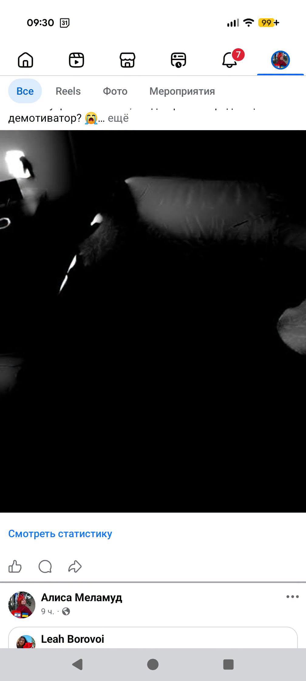 09:30 (31 99 + Все Reels Фото демотиватор? o... ещё Мероприятия Смотреть статистику Алиса Меламуд 9 ч. 8 Leah Borovoi