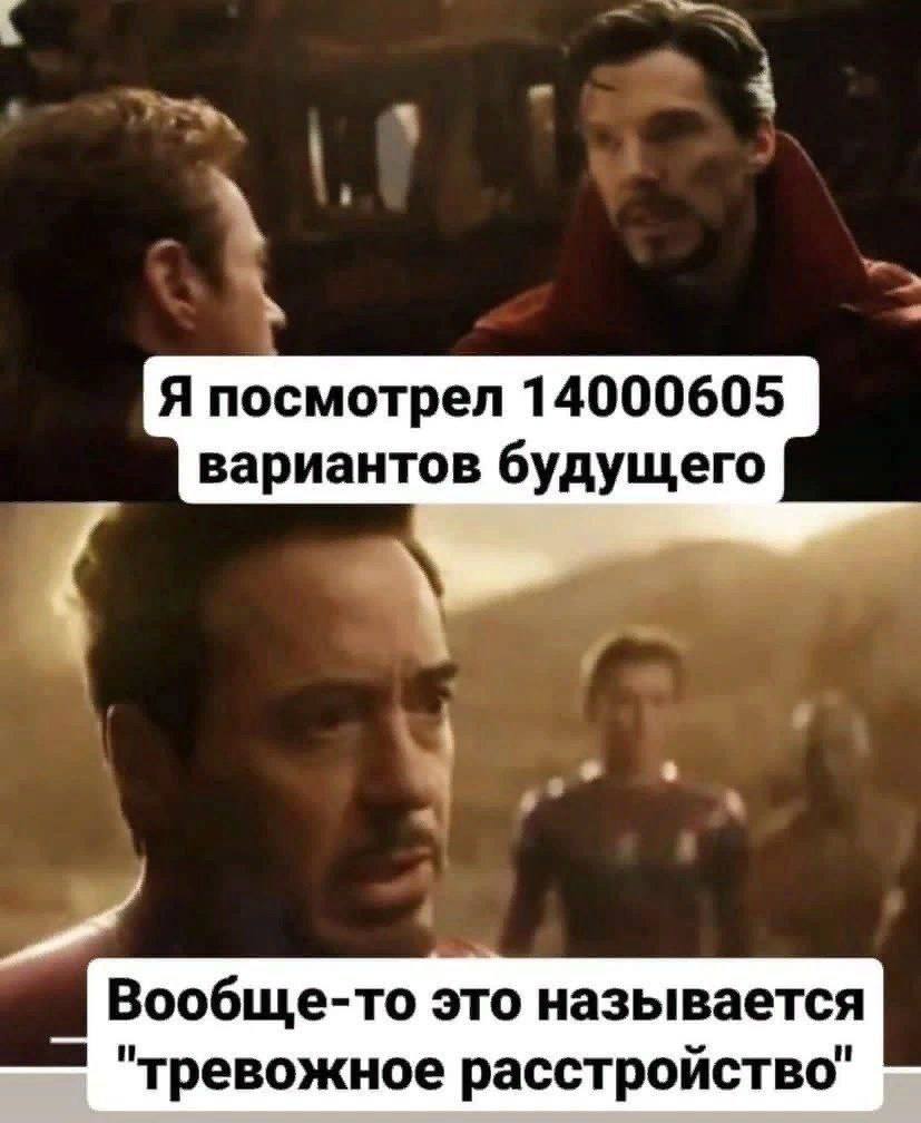 Я посмотрел 14000605 вариантов будущего Вообще-то это называется "тревожное расстройство"