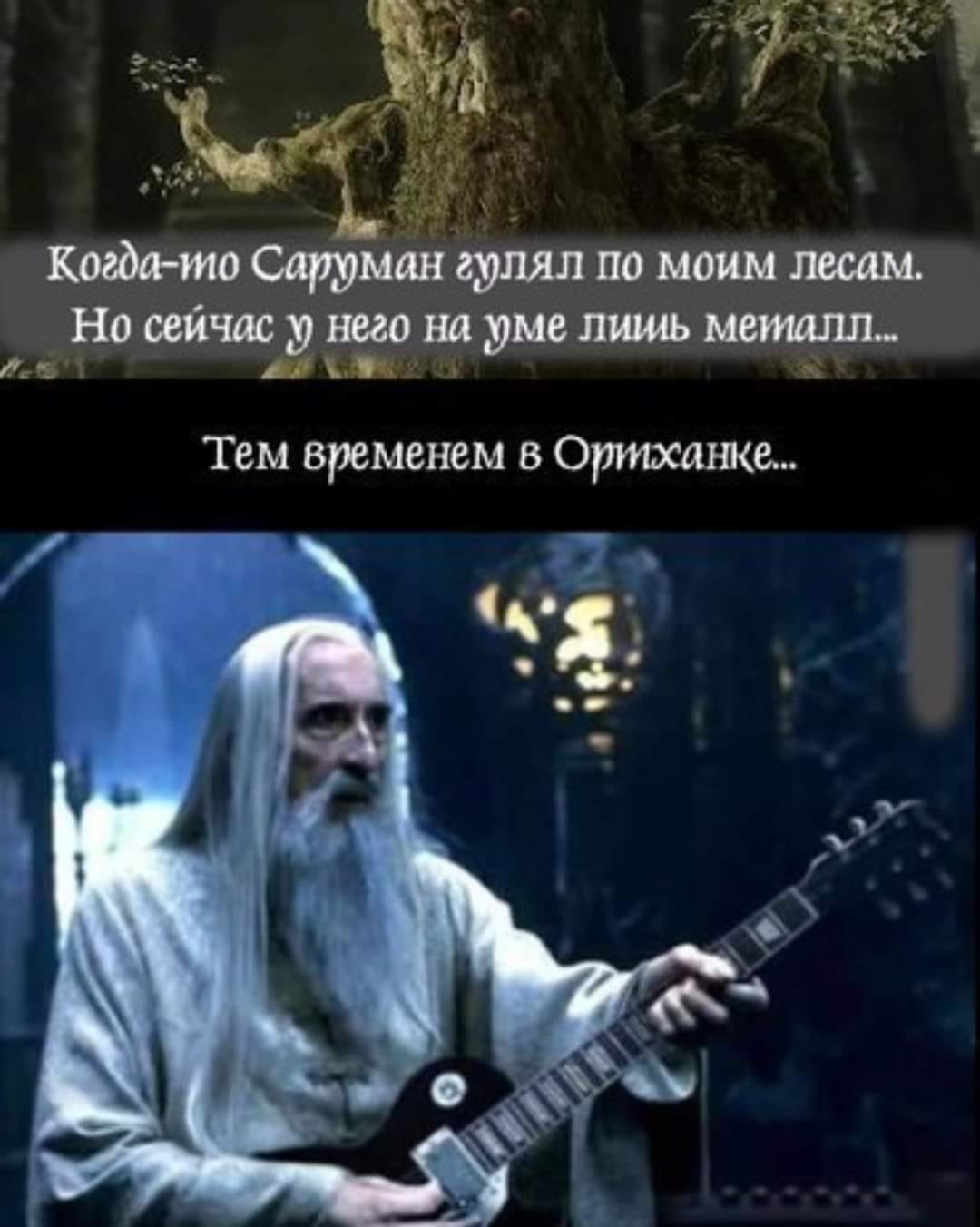 Когда-то Саруман гулял по моим лесам. Но сейчас у него на уме лишь металл... ReSH Тем временем в Ориханке... &bull;