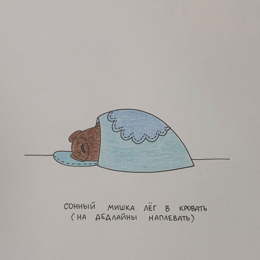 сонныЙ МИШКА ЛЕГ В КРОВАТЬ ( НА ДЕДЛАЙНЫ НАПЛЕВАТЬ)