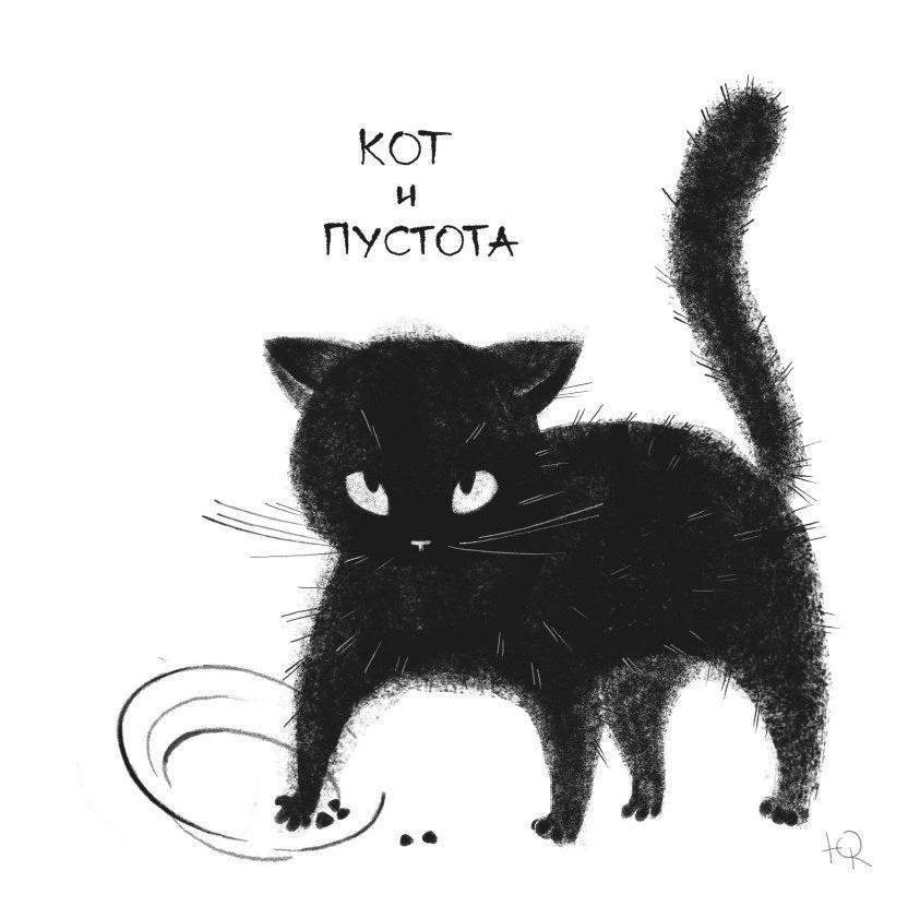 КОТ ПУСТОТА