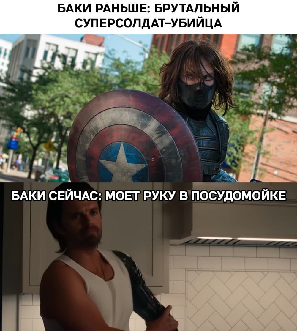 БАКИ РАНЬШЕ: БРУТАЛЬНЫЙ СУПЕРСОЛДАТ-УБИЙЦА БАКИ СЕЙЧАС: МОЕТ РУКУ В ПОСУДОМОЙКЕ