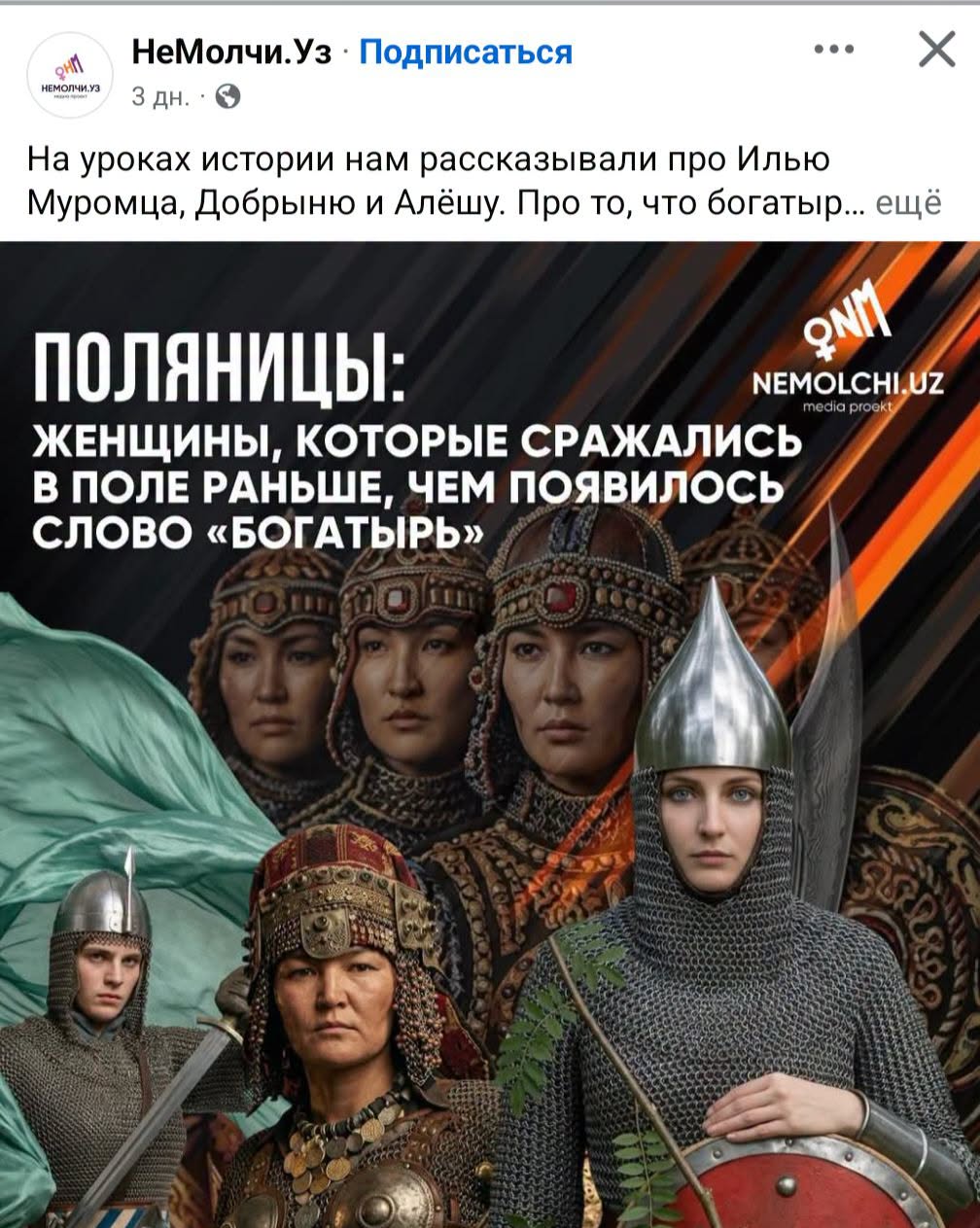 НеМолчи. Уз &bull; Подписаться ... X НЕМОЛЧИ.УЗ На уроках истории нам рассказывали про Илью Муромца, Добрыню и Алёшу. Про то, что богатыр... ещё ONlI ПОЛЯНИЦЫ: NEMOLCHI,UZ media prockt ЖЕНЩИНЫ, КОТОРЫЕ СРАЖАЛИСЬ В ПОЛЕ РАНЬШЕ, ЧЕМ ПОЯВИЛОСЬ СЛОВО &laquo;БОГАТЫРЬ&raquo; JEER