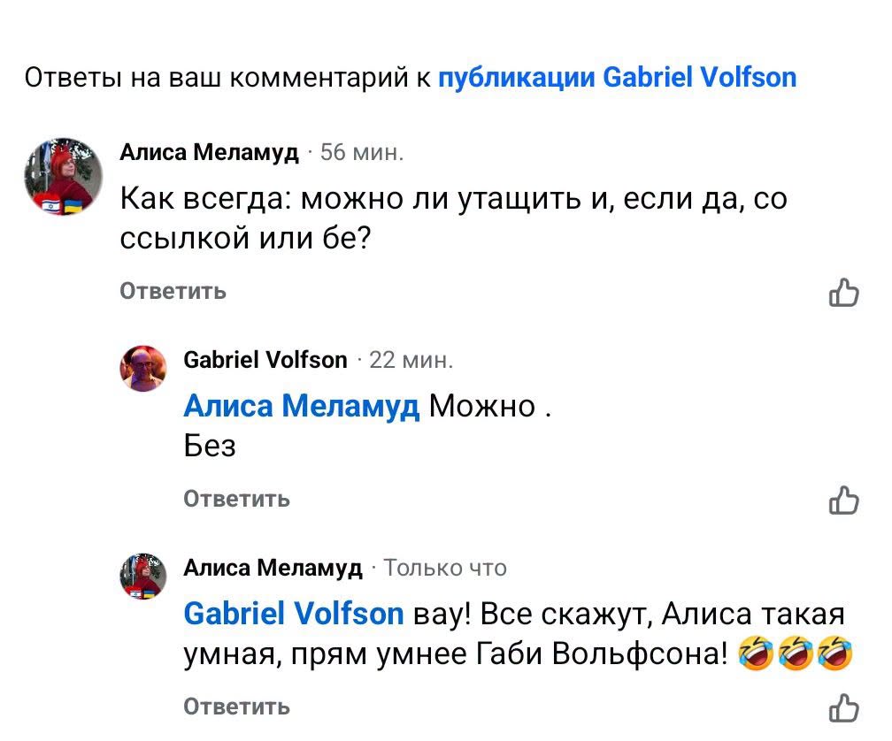 Ответы на ваш комментарий к публикации Gabriel Volfson Алиса Меламуд &bull; 56 мин. Как всегда: можно ли утащить и, если да, со ссылкой или бе? Ответить Gabriel Volfson &bull; 22 мин. Алиса Меламуд Можно. Без Ответить Алиса Меламуд &bull; Только что Gabriel Volfson вау! Все скажут, Алиса такая умная, прям умнее Габи Вольфсона! Ответить