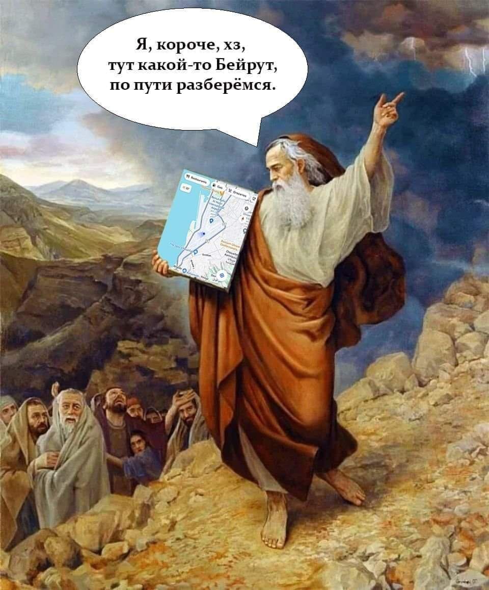 Я, короче, хз, тут какой-то Бейрут, по пути разберёмся.