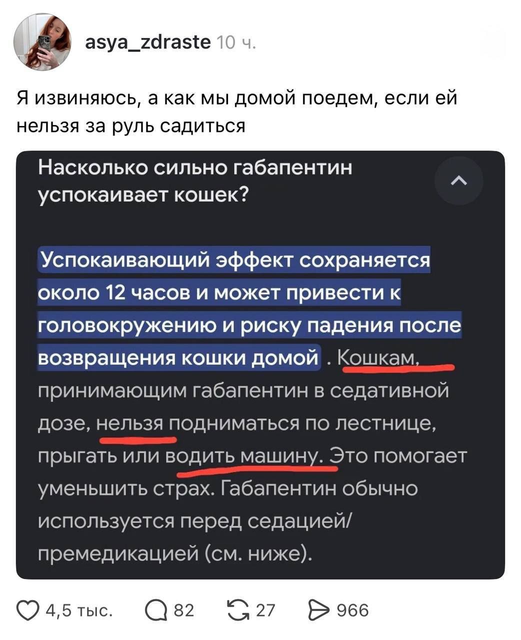 asya_zdraste 10ч. Я извиняюсь, а как мы домой поедем, если ей нельзя за руль садиться Насколько сильно габапентин успокаивает кошек? Успокаивающий эффект сохраняется около 12 часов и может привести к головокружению и риску падения после возвращения кошки домой . Кошкам, принимающим габапентин в седативной дозе, нельзя подниматься по лестнице, прыгать или водить машину. Это помогает уменьшить страх. Габапентин обычно используется перед седацией/ премедикацией (см. ниже). 4,5 тыс. Q 82 G 27 966