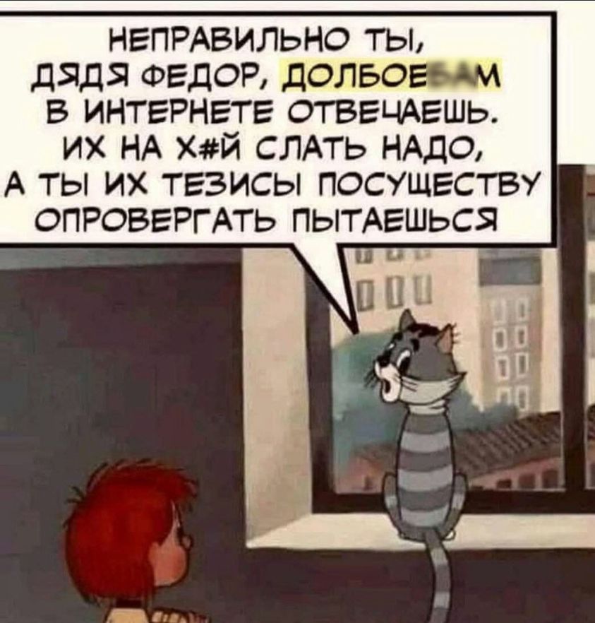 НЕПРАВИЛЬНО ТЫ, ДЯДЯ ФЕДОР, ДОЛБОЕБАМ в ИнтЕрнете отвеЧАешь. ИХ НА Х#Й СЛАТЬ НАДО, А ТЫ ИХ ТЕЗИСЫ ПОСУЩЕСТВУ ОПРОВЕРГАТЬ ПЫТАЕШЬСЯ 0 OU ae8-