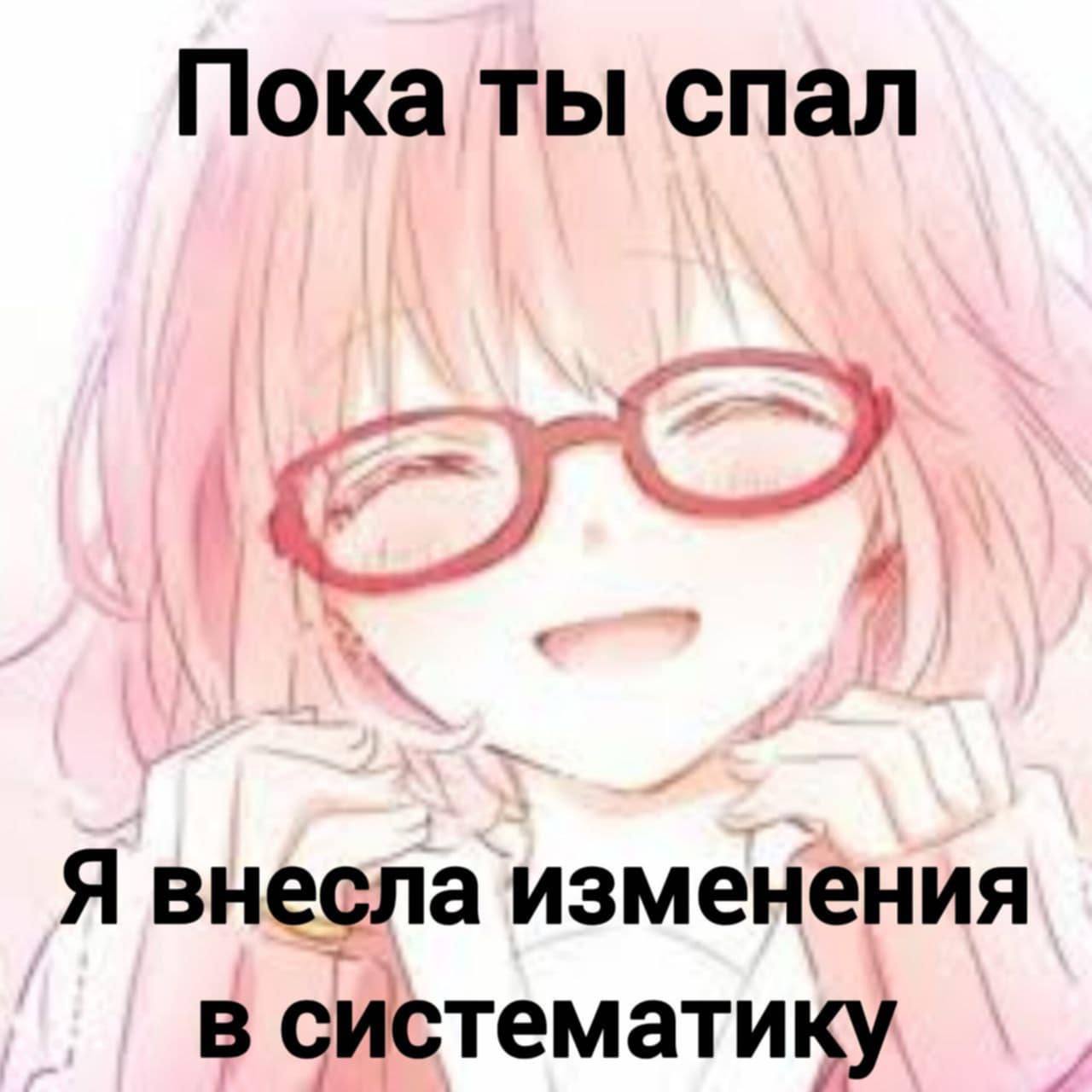 Пока ты спал Я внесла изменения в систематику