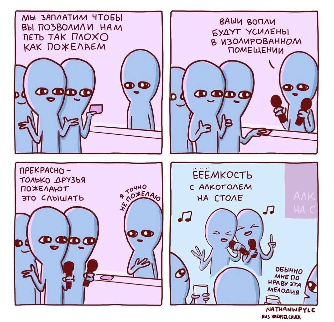 МЫ ЗАПЛАТИМ ЧТОБЫ ВЫ ПОЗВОЛИЛИ НАМ ПЕТЬ ТАК ПЛОХО КАК ПОЖЕЛАЕМ ПРЕКРАСНО - ТОЛЬКО ДРУЗЬЯ ПОЖЕЛАЮТ ЭТО СЛЫШАТЬ ТочНо А ОЖЕЛАЮ ВАШИ ВОПЛИ БУДУТ УСИЛЕНЫ В ИЗОЛИРОВАННОМ ПОМЕЩЕНИИ ЕЕЕМКОСТЬ С АЛКОГОЛЕМ НА СТОЛЕ АЛК HA C ОБЫЧНО МНЕ ПО НРАВУ ЭТА МЕЛОДИЯ NATHANWPYLE RUS WEASELCHUCK