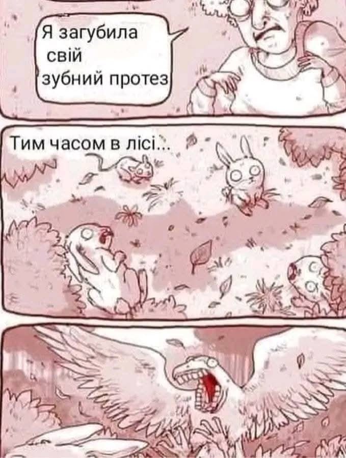 Я загубила свій зубний протез Тим часом в лісі.