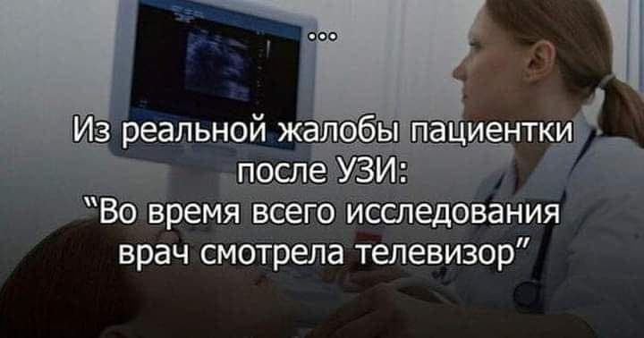 000 Из реальной жалобы пациентки после УЗИ: "Во время всего исследования врач смотрела телевизор"