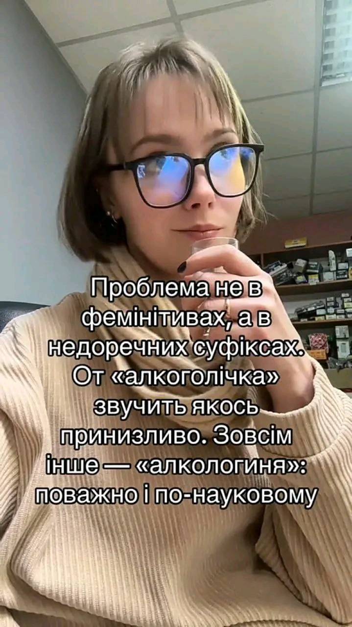 Проблема не в фемінітивах, а в недоречних суфіксах. От &laquo;алкоголічка&raquo; звучить якось принизливо. Зовсім інше &mdash; &laquo;алкологиня&raquo;: поважно і по-науковому