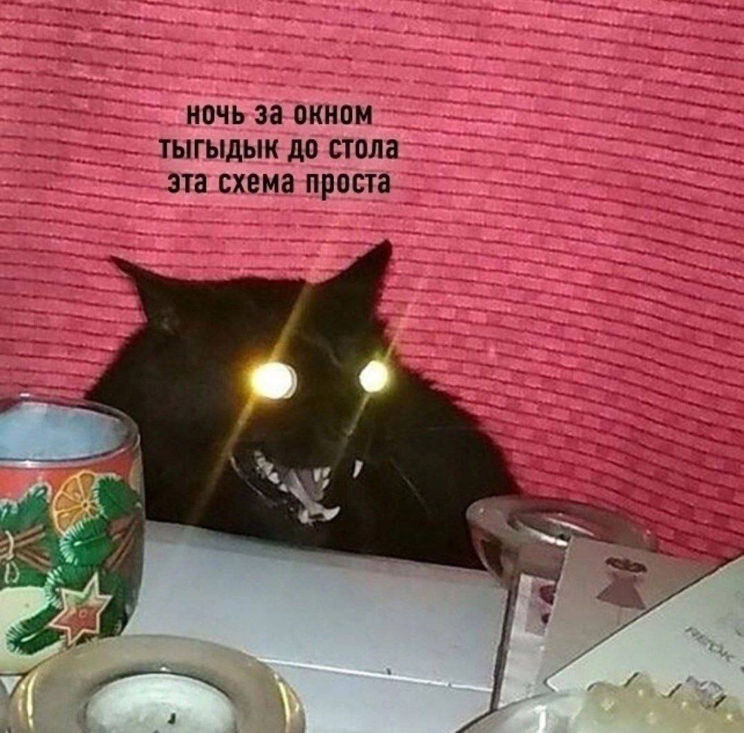 ночь за окном тыгыдык до стола эта схема проста