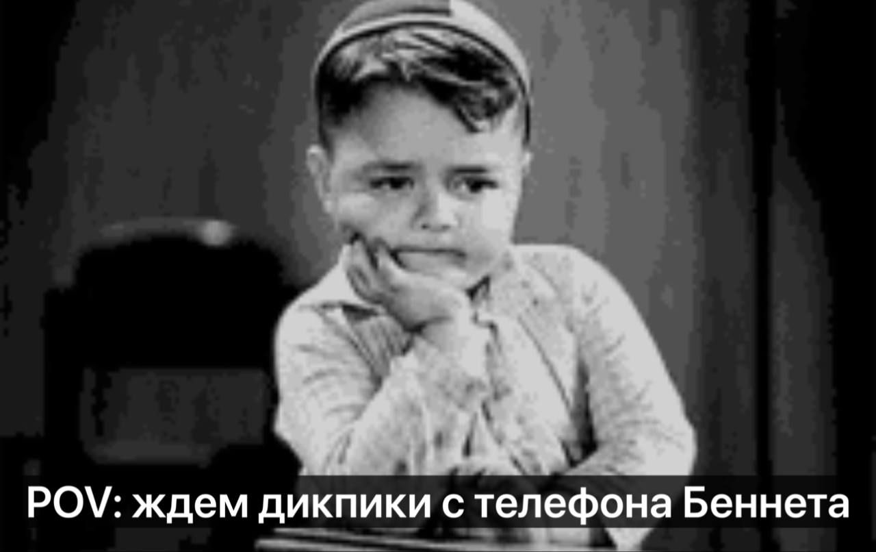 POV: ждем дикпики с телефона Беннета