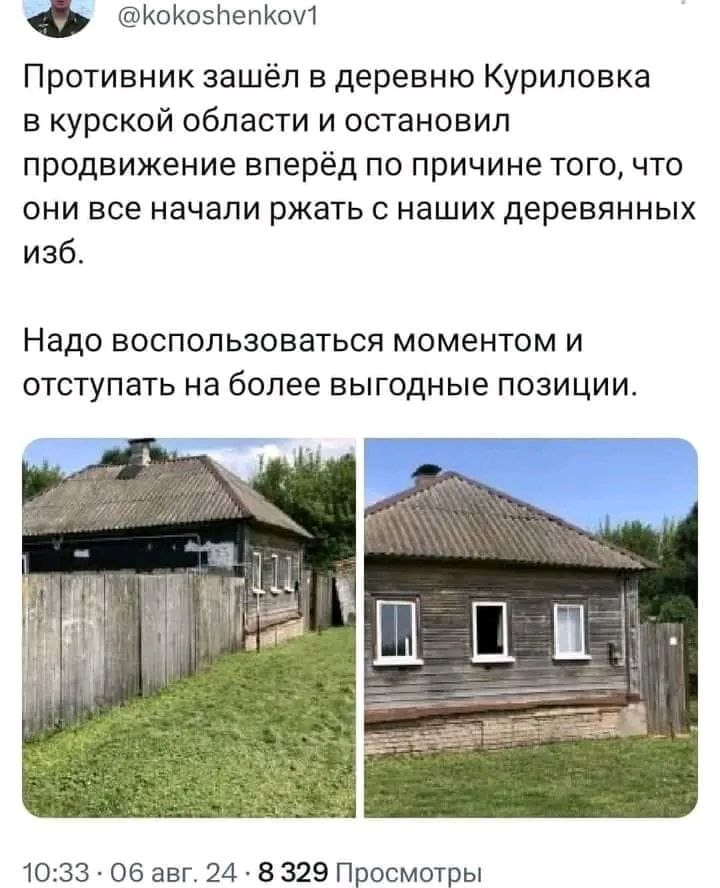 @kokoshenkov1 Противник зашёл в деревню Куриловка в курской области и остановил продвижение вперёд по причине того, что они все начали ржать с наших деревянных изб. Надо воспользоваться моментом и отступать на более выгодные позиции. 10:33 &bull; 06 авг. 24 &bull; 8 329 Просмотры