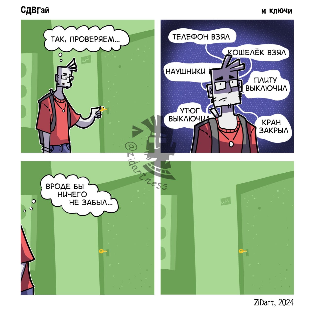 СДВГай и КлюЧи ТАК, ПРОВЕРЯЕМ... ТЕЛЕФОН ВЗЯЛ КОШЕЛЁК ВЗЯЛ НАУШНИКИ ПЛИТУ ВЫКЛЮЧИЛ УТЮГ ВЫКЛЮЧИ V КРАН ЗАКРЫЛ ВРОДЕ БЫ НИЧЕГО НЕ ЗАБЫЛ.. dantness ZiDart, 2024