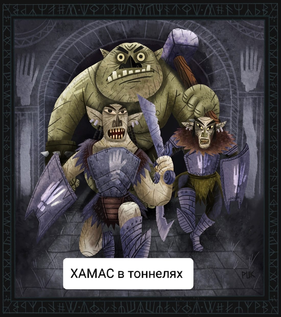 ХАМАС в тоннелях PUK