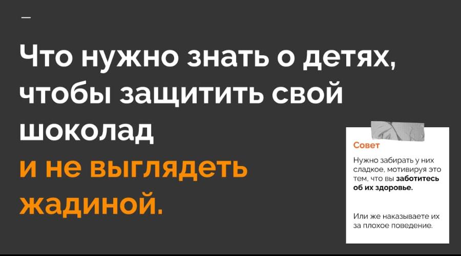 Что нужно знать о детях, чтобы защитить свой шоколад и не выглядеть Совет Нужно забирать у них сладкое, мотивируя это тем, что вы заботитесь об их здоровье. жадиной. Или же наказываете их за плохое поведение.
