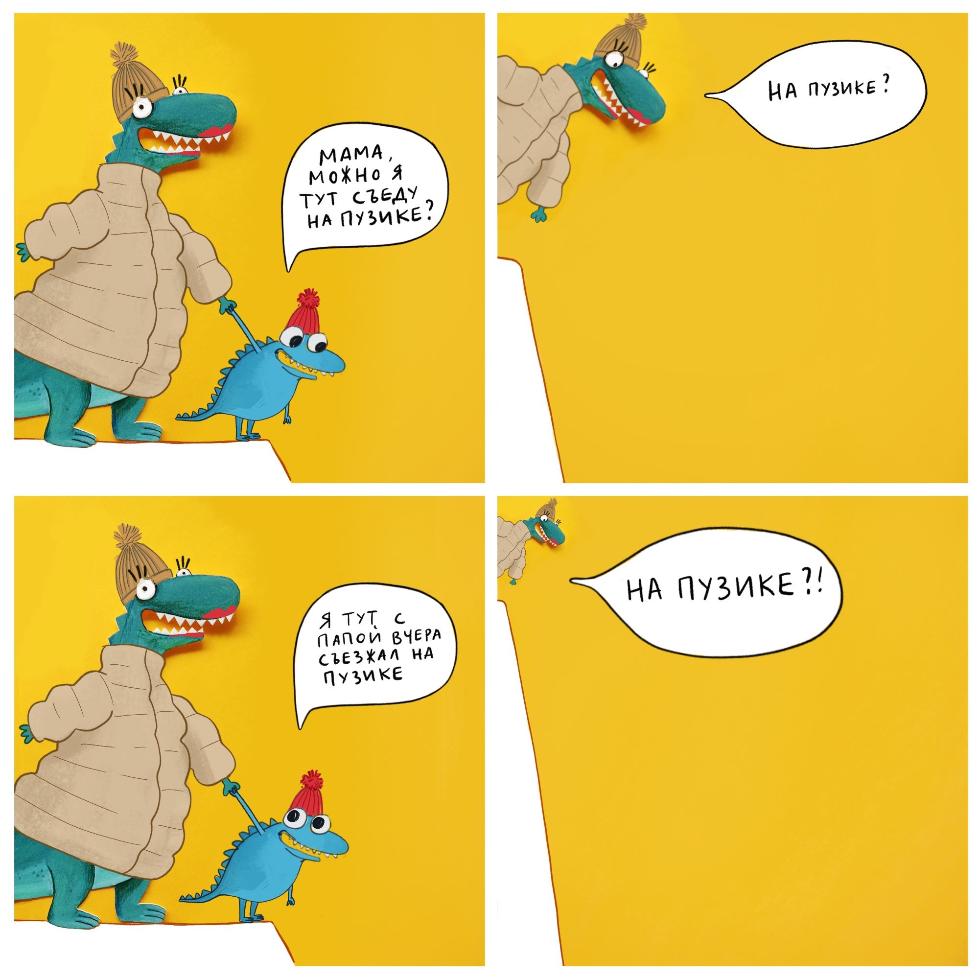 МАМА, МОЖНОЯ ТУТ СЪЕДУ НА ПУЗИКЕ? НА ПУЗИКЕ? Я ТУТ С ПАПОЙ ВЧЕРА СЪЕЗЖАЛ НА ПУЗИКЕ НА ПУЗИКЕ?!