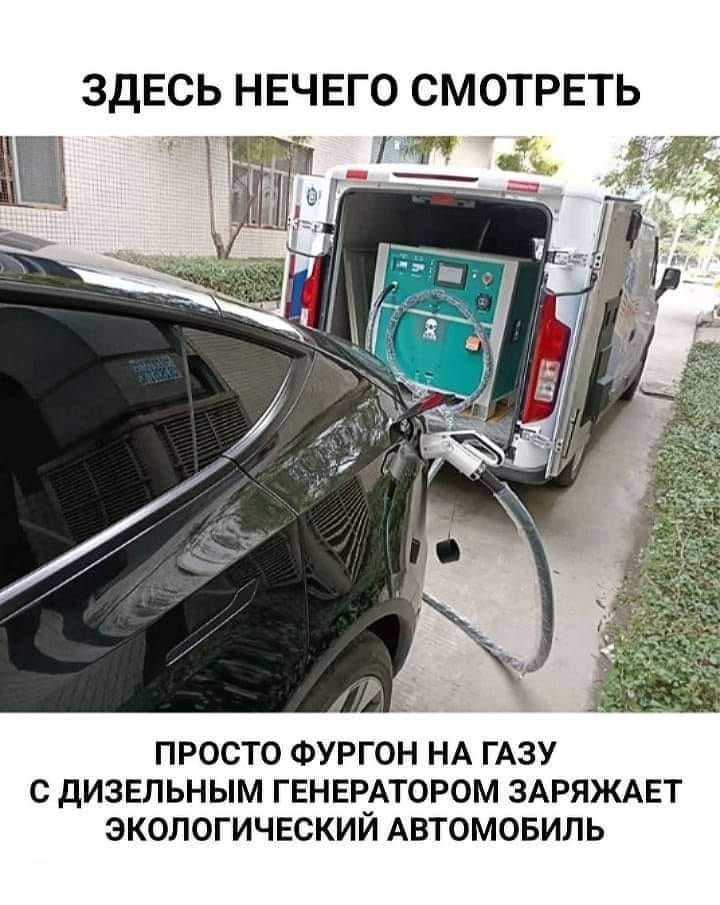 ЗДЕСЬ НЕЧЕГО СМОТРЕТЬ ПРОСТО ФУРГОН НА ГАЗУ С ДИЗЕЛЬНЫМ ГЕНЕРАТОРОМ ЗАРЯЖАЕТ ЭКОЛОГИЧЕСКИЙ АВТОМОБИЛЬ