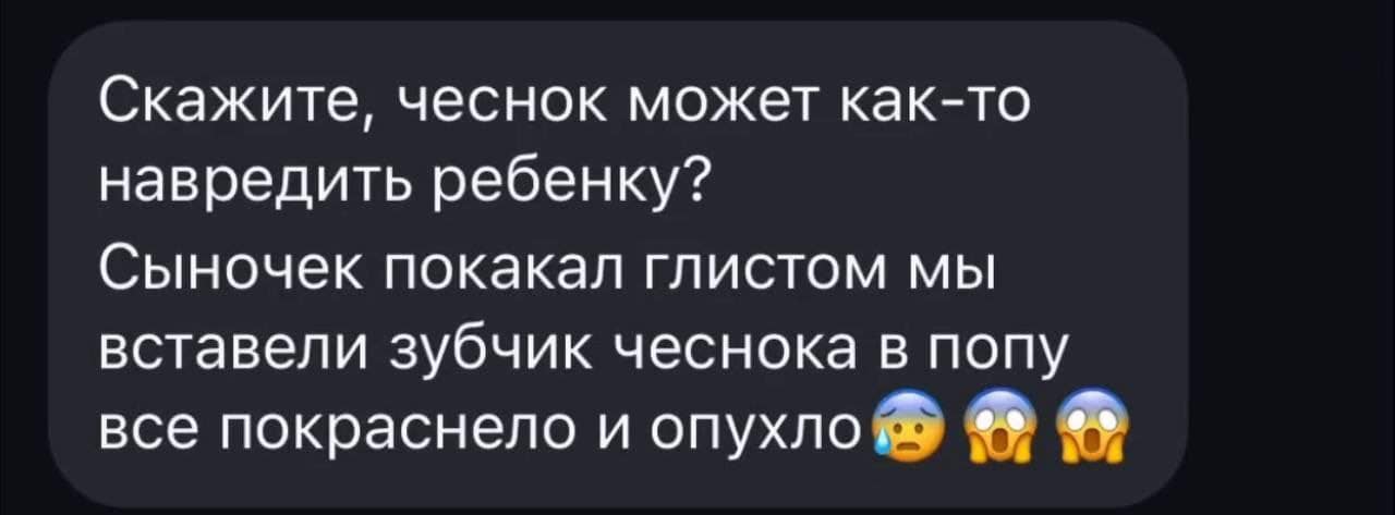 Скажите, чеснок может как-то навредить ребенку? Сыночек покакал глистом мы вставели зубчик чеснока в попу все покраснело и опухло
